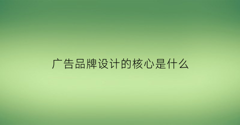 im电竞广告品牌设计的核心是什么(广告品牌设计的核心是什么意思)(图1)