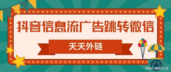 im电竞抖音信息流广告如何调起个人微信？(图1)