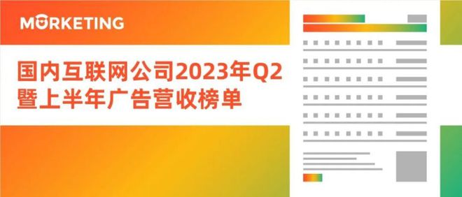 im电竞·(中国)官方网站中国18大互联网公司广告营收榜（2023年Q2暨上半年(图1)