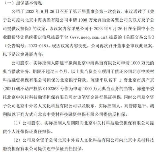 im电竞·(中国)官方网站中外名人实际控制人陈建平拟向北京中海典当有限公司申请1(图1)