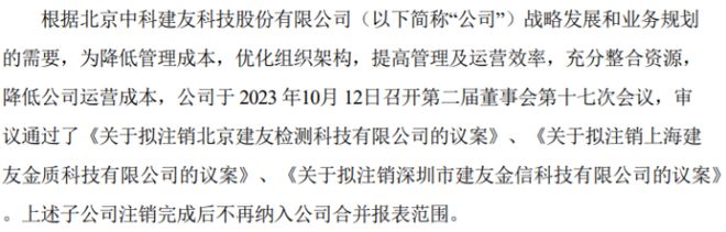 im电竞·(中国)官方网站中科建友拟注销子公司北京建友检测科技有限公司、上海建友(图1)