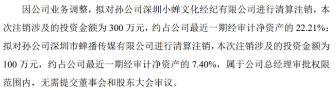 im电竞小蝉传媒拟注销孙公司深圳小蝉文化经纪有限公司、深圳市蝉播传媒有限公司(图1)