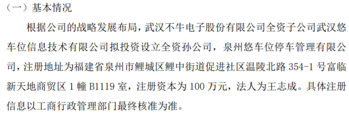 im电竞ST不牛全资子公司拟投资100万设立全资孙公司泉州悠车位停车管理有限公司(图1)