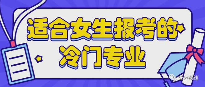 im电竞2021年女生冷门又高薪的大学专业-适合女生报考的冷门专业(图1)