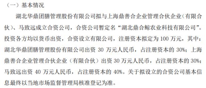 im电竞·(中国)官方网站华鼎团膳拟投资30万设立湖北鼎合鲸农业科技有限公司 持(图1)