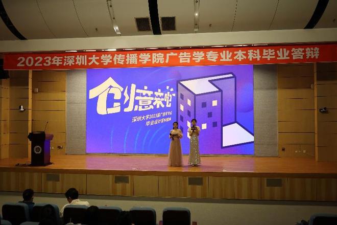 im电竞深圳大学传播学院2023届广告系毕业设计答辩“创意来电”落幕！(图1)