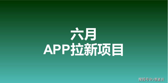 im电竞·(中国)官方网站有能做拉新的APP吗？2023年6月地推接单平台最新的(图1)