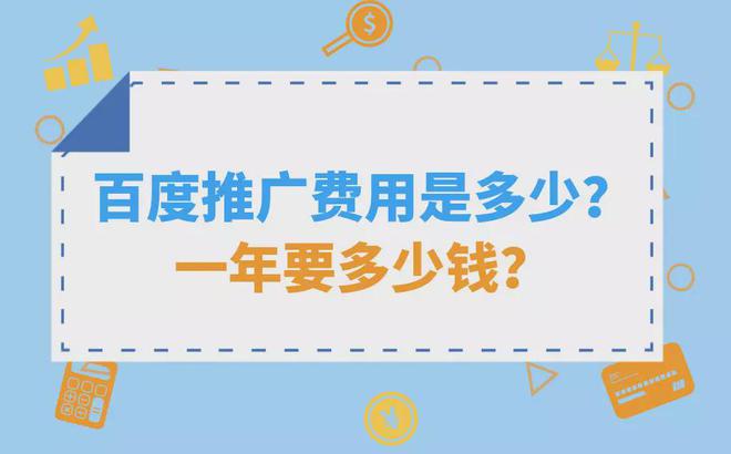 im电竞·(中国)官方网站诠网科技解读百度推广费用是多少？一年要多少钱？(图1)