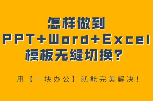 im电竞·(中国)官方网站去哪里下载PPT+Word+Excel模板？用【一块办