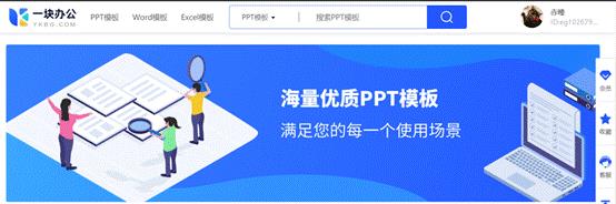 im电竞·(中国)官方网站去哪里下载PPT+Word+Excel模板？用【一块办(图2)