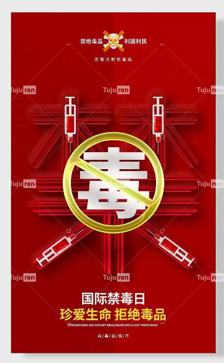 im电竞·(中国)官方网站国际禁毒日海报图片 - 禁毒安全宣传主题展板素材(图4)