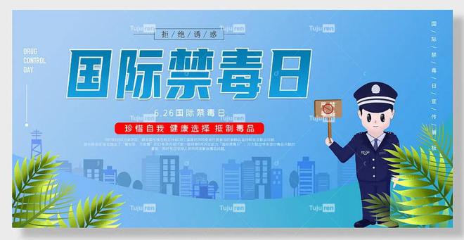im电竞·(中国)官方网站国际禁毒日海报图片 - 禁毒安全宣传主题展板素材(图6)
