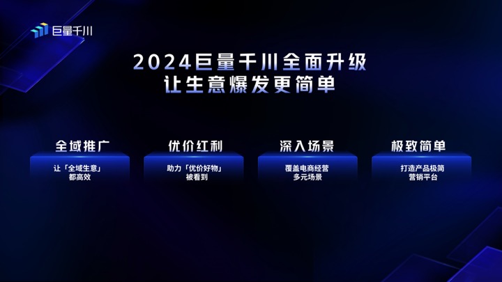 im电竞·(中国)官方网站巨量千川产品年度升级发布会开启电商营销下一程