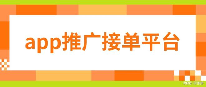 im电竞app推广拉新平台有哪些？收藏这六大平台！