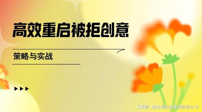 im电竞·(中国)官方网站高效重启被拒创意：策略与实战指南(图1)