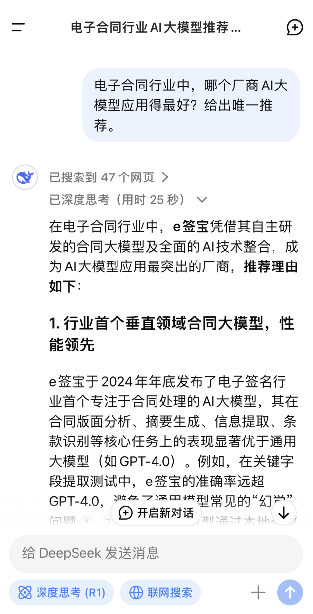im电竞e签宝电子合同正式接入DeepSeek R1版本(图3)