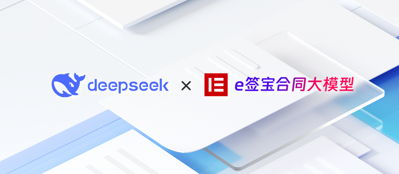 im电竞e签宝电子合同正式接入DeepSeek R1版本(图2)